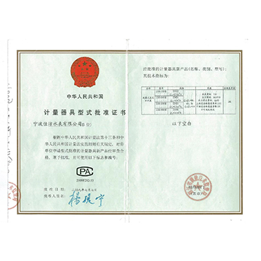 计量器具型式批准证书